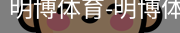 明博体育